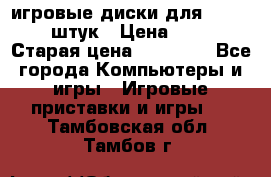 игровые диски для xbox360 36 штук › Цена ­ 2 500 › Старая цена ­ 10 000 - Все города Компьютеры и игры » Игровые приставки и игры   . Тамбовская обл.,Тамбов г.